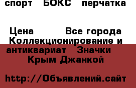 2.1) спорт : БОКС : перчатка › Цена ­ 100 - Все города Коллекционирование и антиквариат » Значки   . Крым,Джанкой